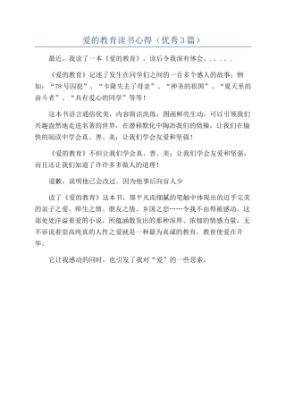 爱的教育读书心得