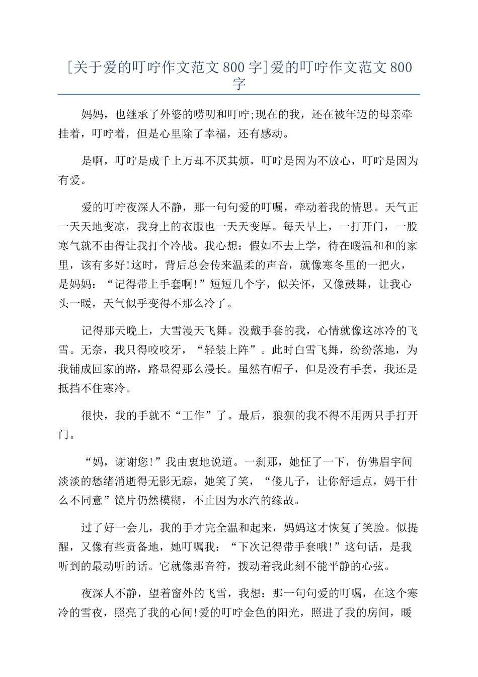 爱的叮咛作文范文800字_第1页