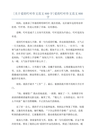 爱的叮咛作文范文800字