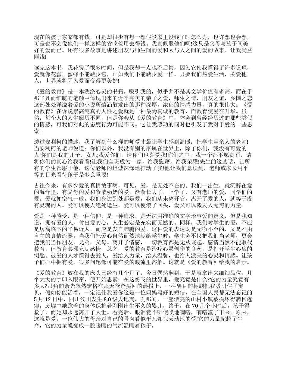 爱的教育读后感1000字_第2页