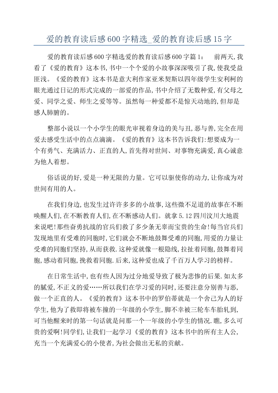 爱的教育读后感600字精选-爱的教育读后感15字_第1页