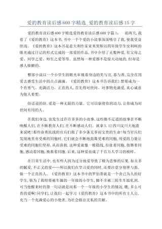 爱的教育读后感600字精选-爱的教育读后感15字