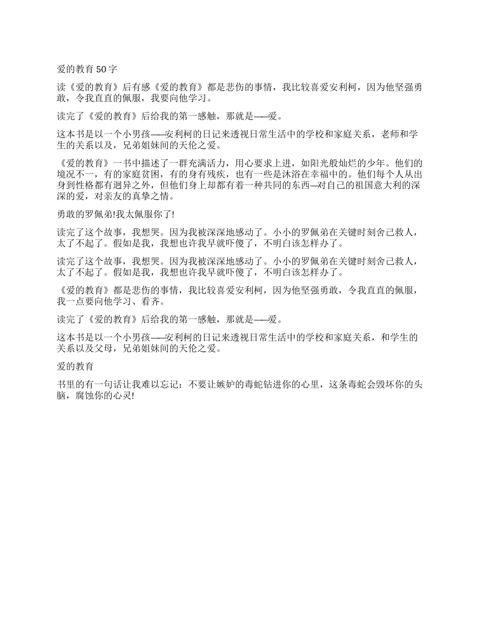 爱的教育读后感50字作文十篇_第1页