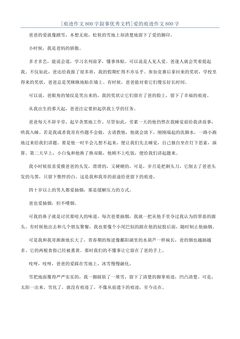 爱的痕迹作文800字_第1页