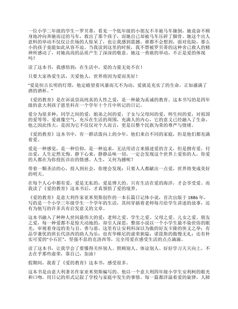 爱的教育读后感汇编15篇_第2页