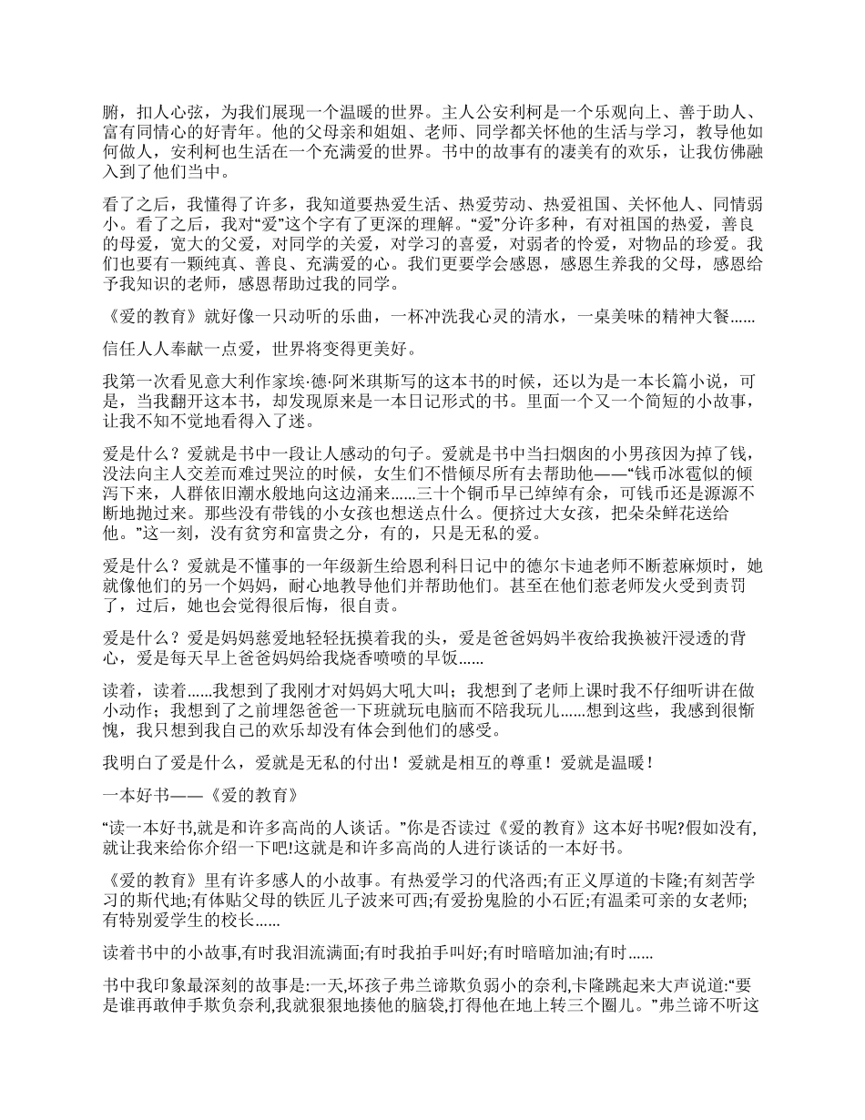 爱的教育读后感汇编15篇_第3页