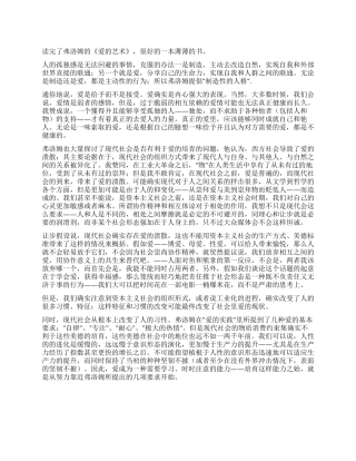 爱的艺术读后感1500字