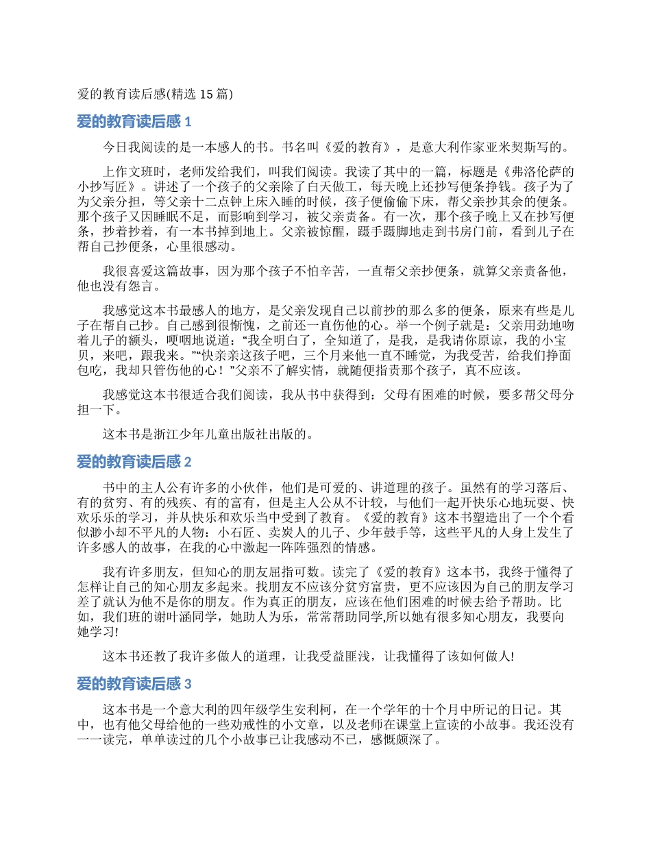爱的教育读后感(精选15篇)_第1页