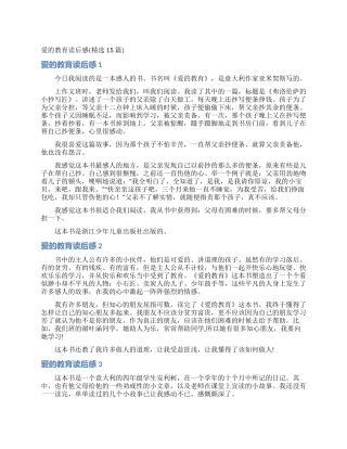 爱的教育读后感(精选15篇)