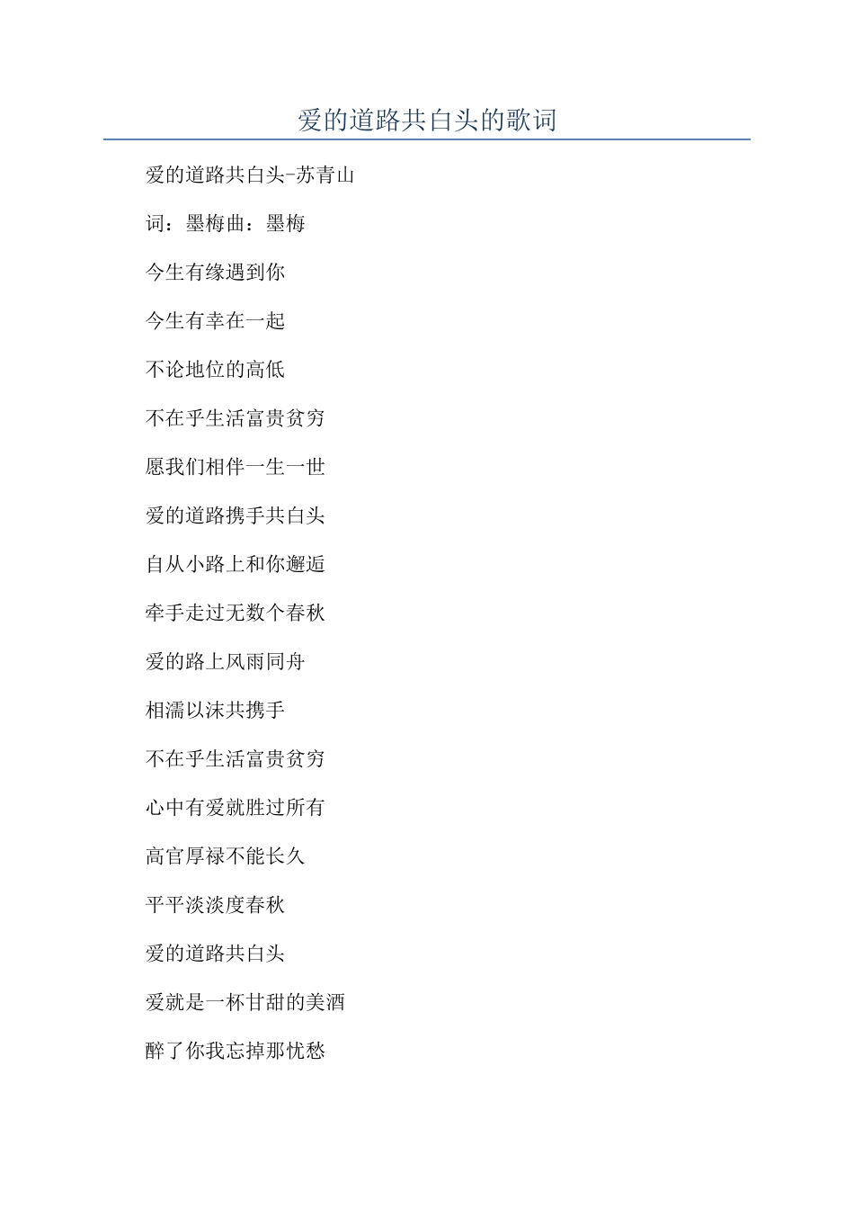 爱的道路共白头的歌词_第1页