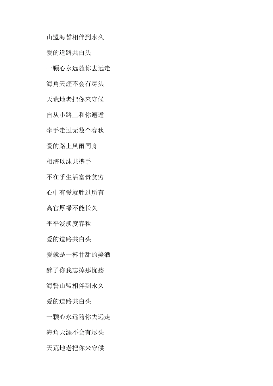 爱的道路共白头的歌词_第2页