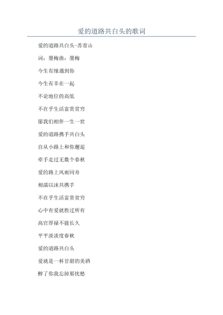 爱的道路共白头的歌词