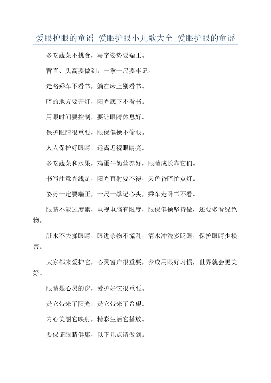 爱眼护眼的童谣-爱眼护眼小儿歌大全-爱眼护眼的童谣_第1页