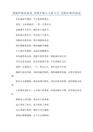 爱眼护眼的童谣-爱眼护眼小儿歌大全-爱眼护眼的童谣