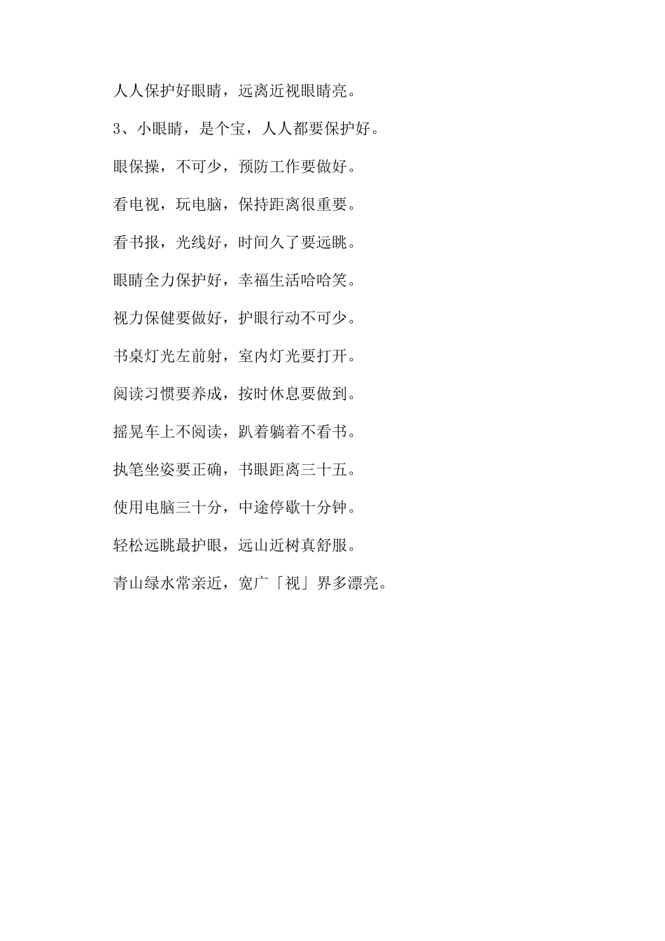爱眼护眼小口诀20字_第2页