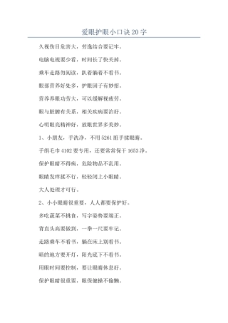 爱眼护眼小口诀20字