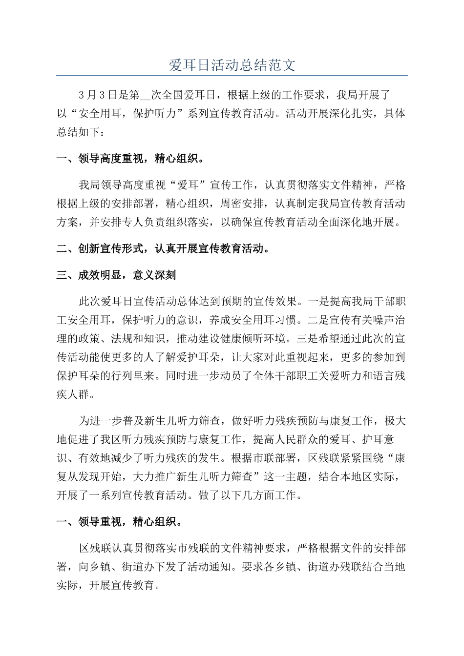爱耳日活动总结范文_第1页