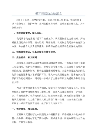 爱耳日活动总结范文