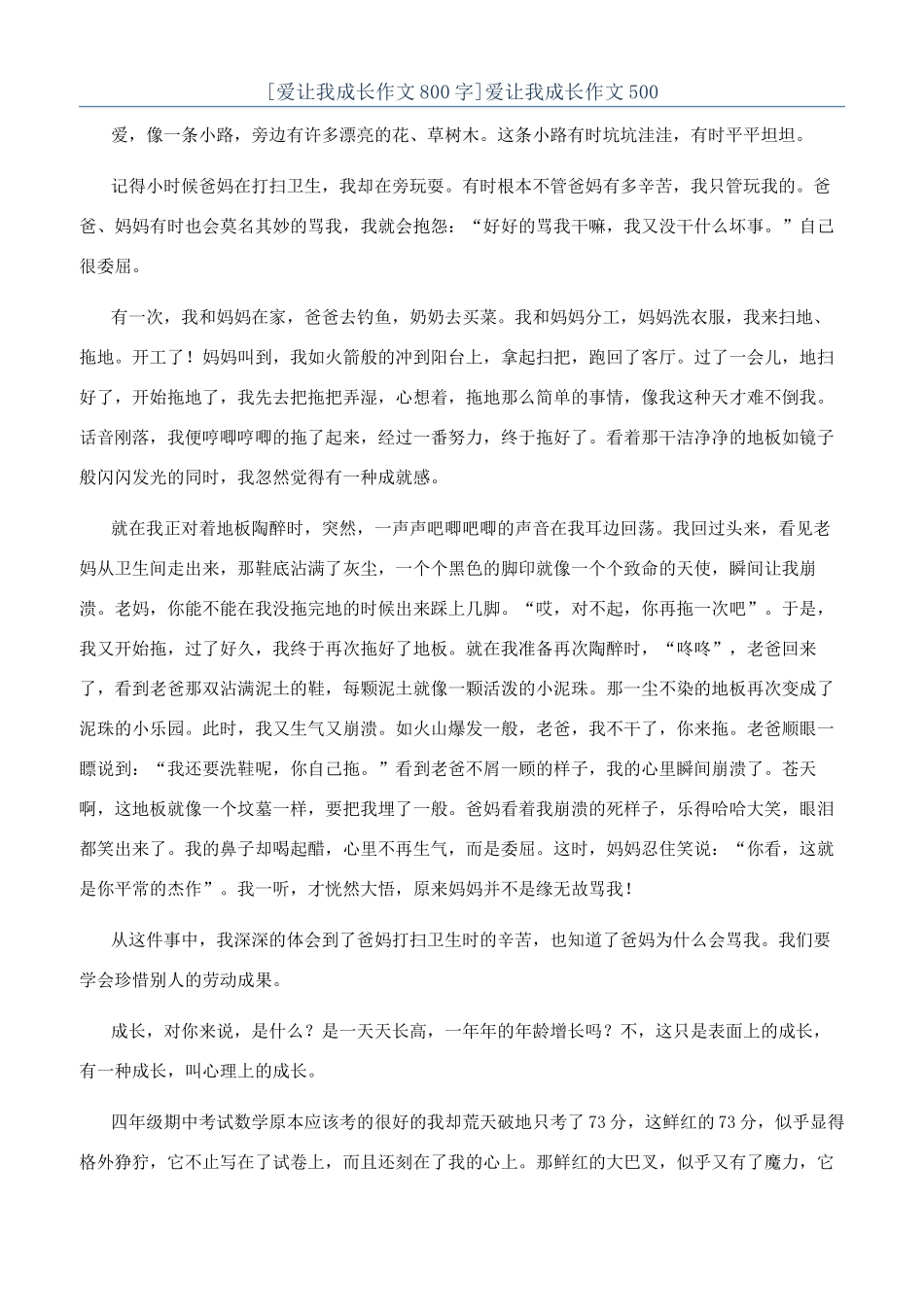 爱让我成长作文500_第1页