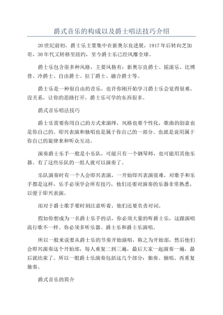 爵式音乐的构成以及爵士唱法技巧介绍