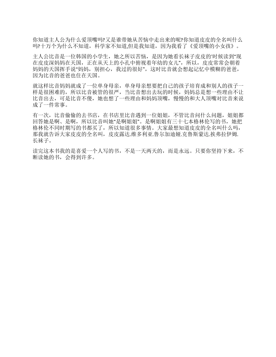 爱顶嘴的小女孩儿读后感_第1页