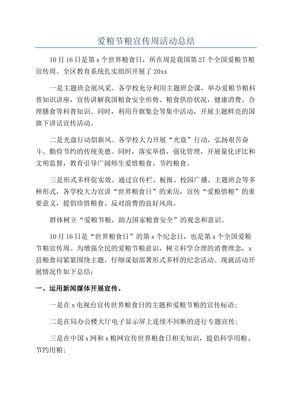 爱粮节粮宣传周活动总结_第1页