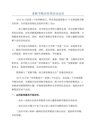 爱粮节粮宣传周活动总结