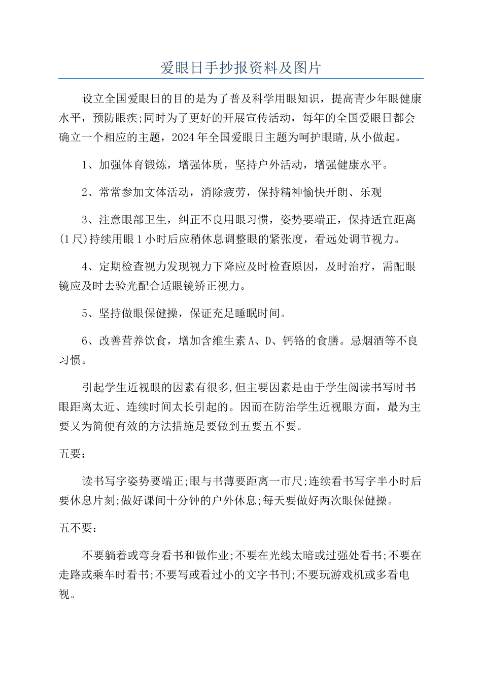 爱眼日手抄报资料及图片_第1页