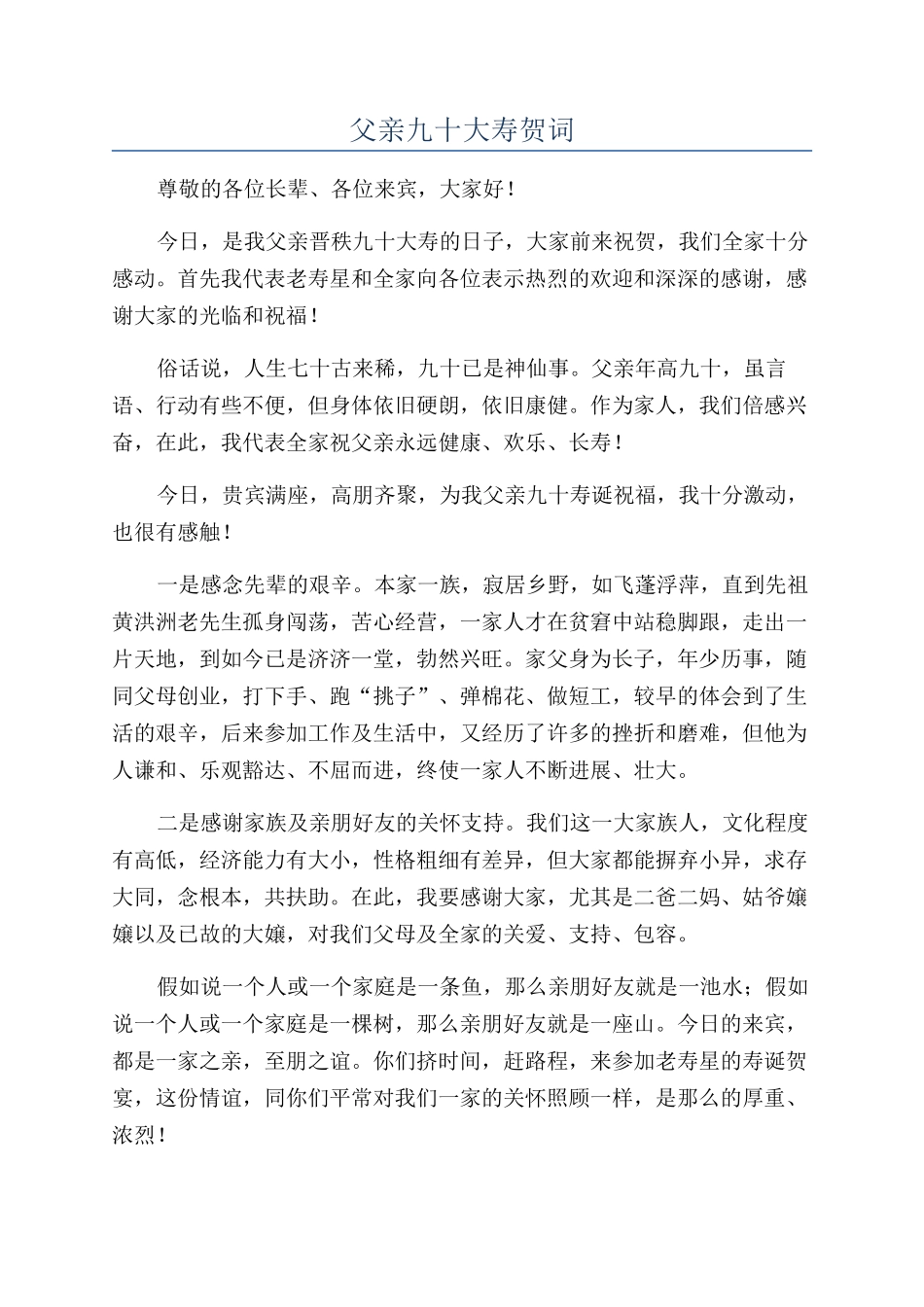 父亲九十大寿贺词_第1页