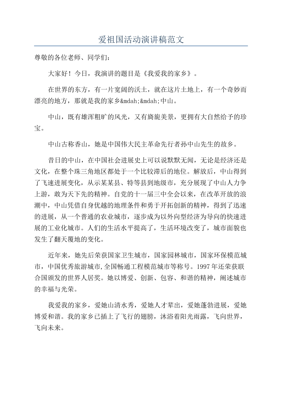 爱祖国活动演讲稿范文_第1页