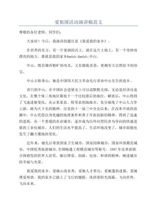 爱祖国活动演讲稿范文