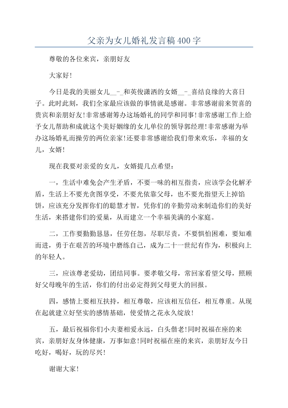 父亲为女儿婚礼发言稿400字_第1页
