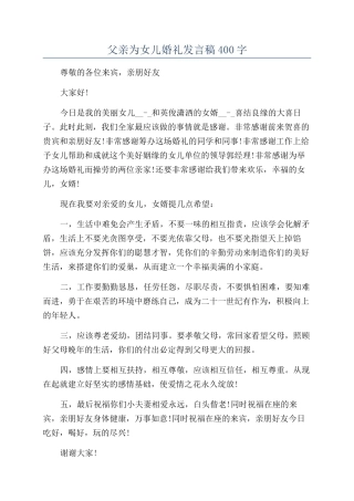 父亲为女儿婚礼发言稿400字