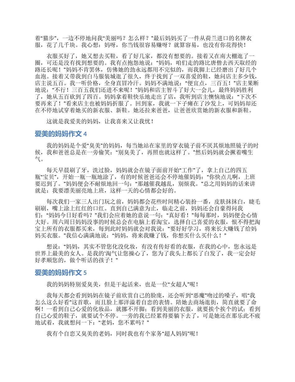 爱美的妈妈作文15篇_第2页