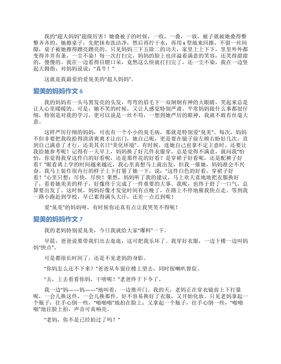爱美的妈妈作文15篇_第3页