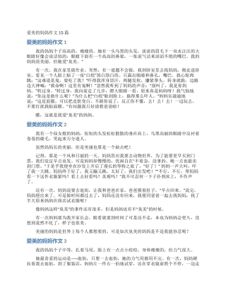 爱美的妈妈作文15篇