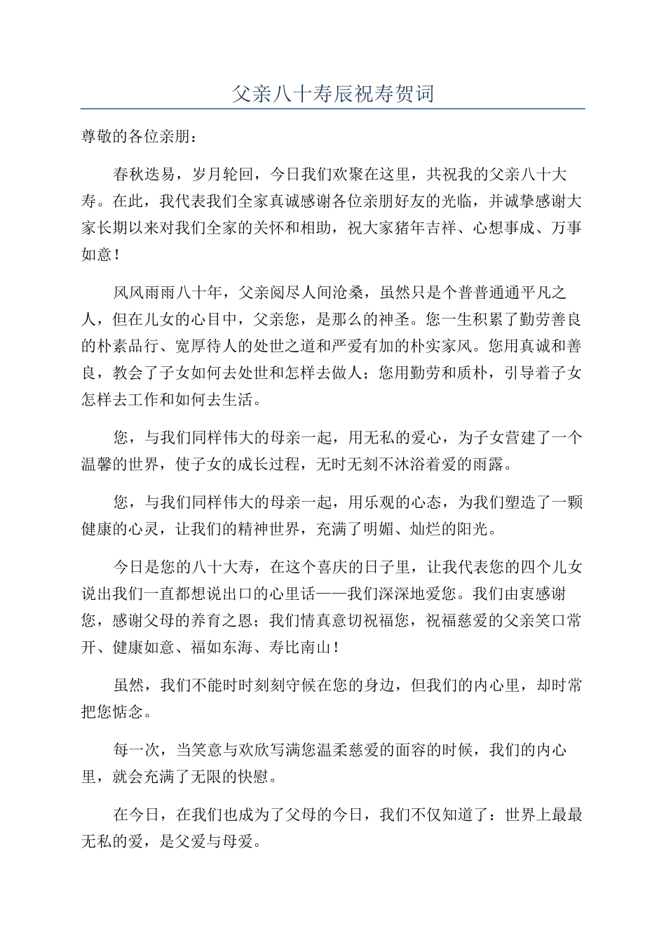 父亲八十寿辰祝寿贺词_第1页