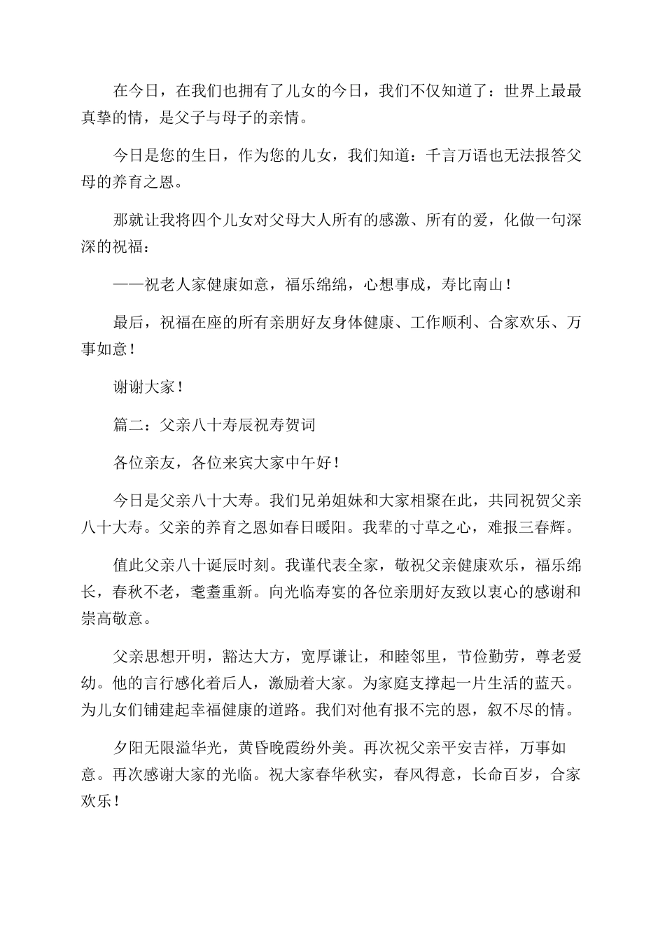 父亲八十寿辰祝寿贺词_第2页