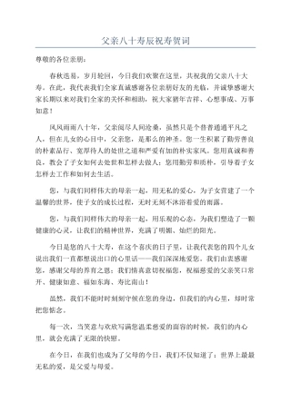 父亲八十寿辰祝寿贺词