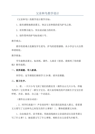 父亲和鸟教学设计