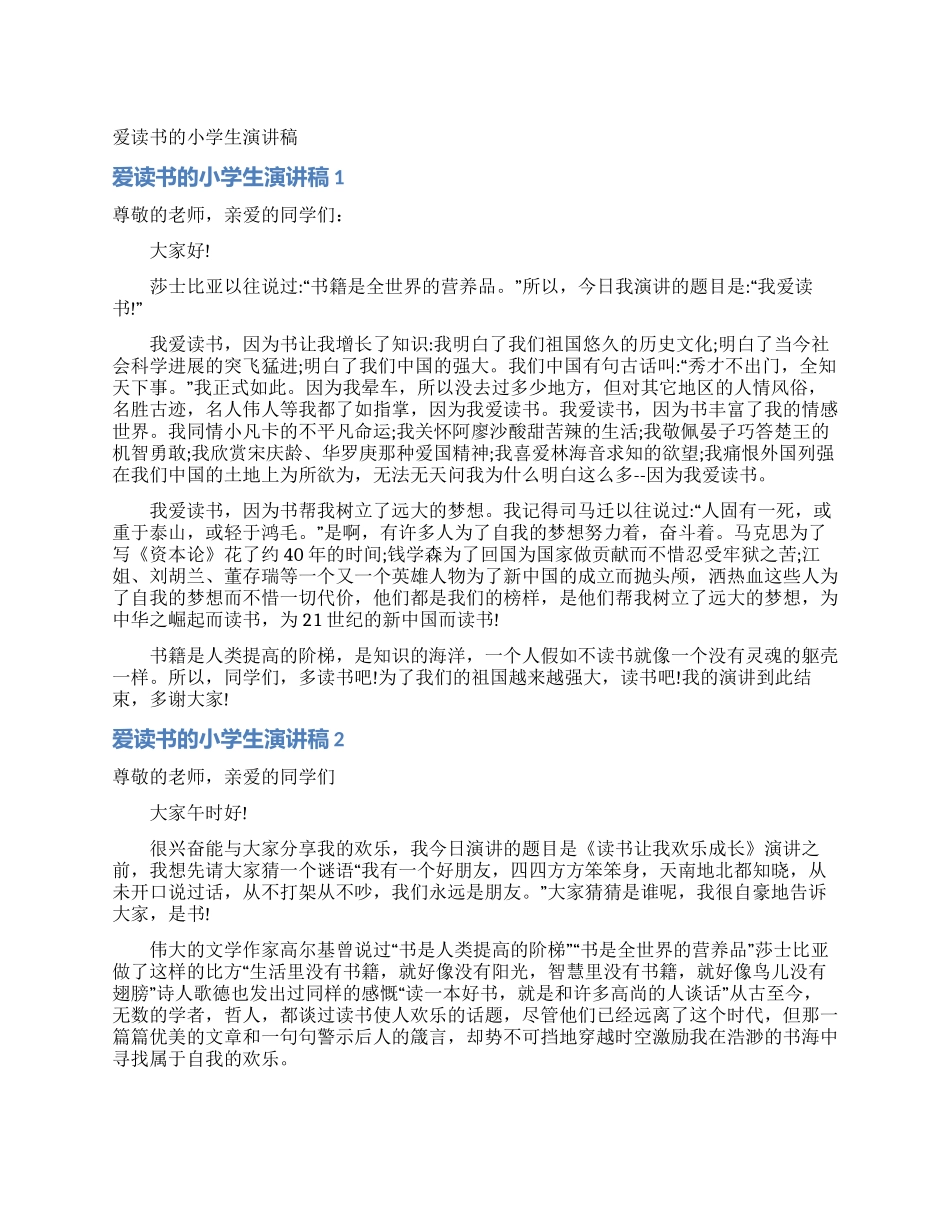 爱读书的小学生演讲稿_第1页