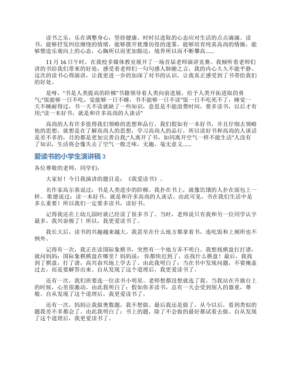 爱读书的小学生演讲稿_第2页