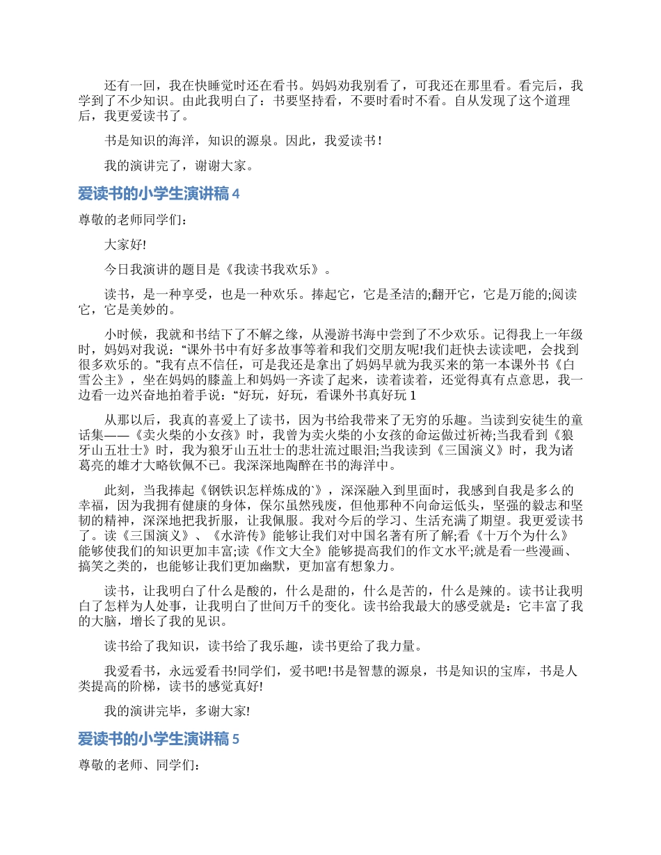 爱读书的小学生演讲稿_第3页
