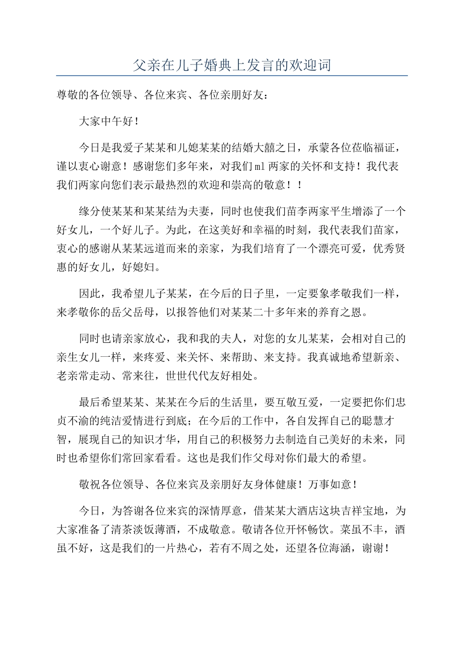 父亲在儿子婚典上发言的欢迎词_第1页