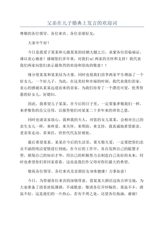 父亲在儿子婚典上发言的欢迎词