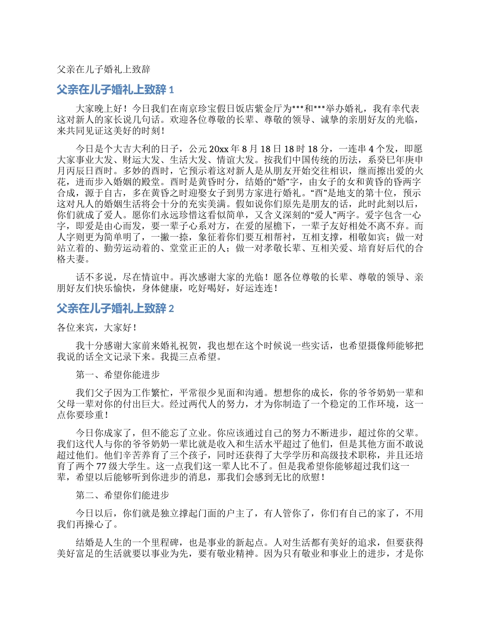 父亲在儿子婚礼上致辞_第1页