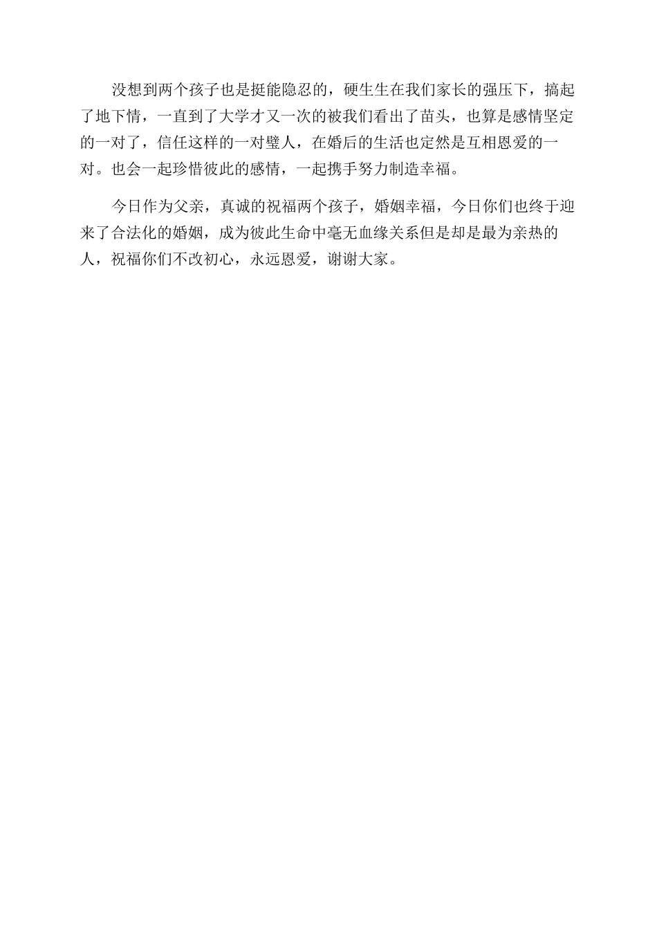父亲在儿子婚礼上的精彩致辞精选两篇_第2页