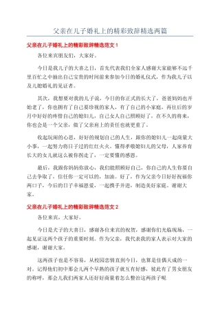 父亲在儿子婚礼上的精彩致辞精选两篇