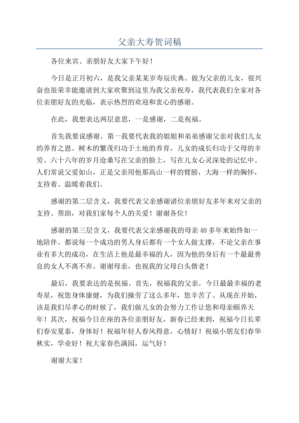 父亲大寿贺词稿_第1页