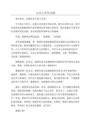 父亲大寿贺词稿